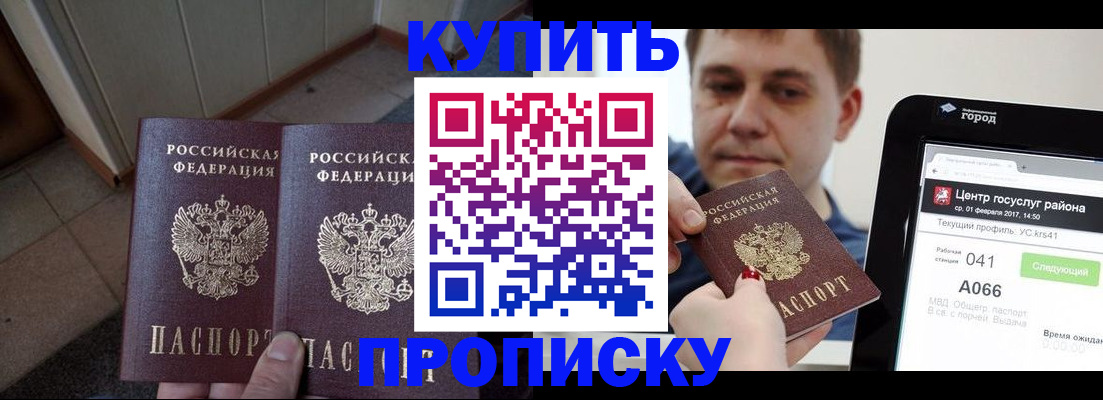 временная прописка в Снежногорске