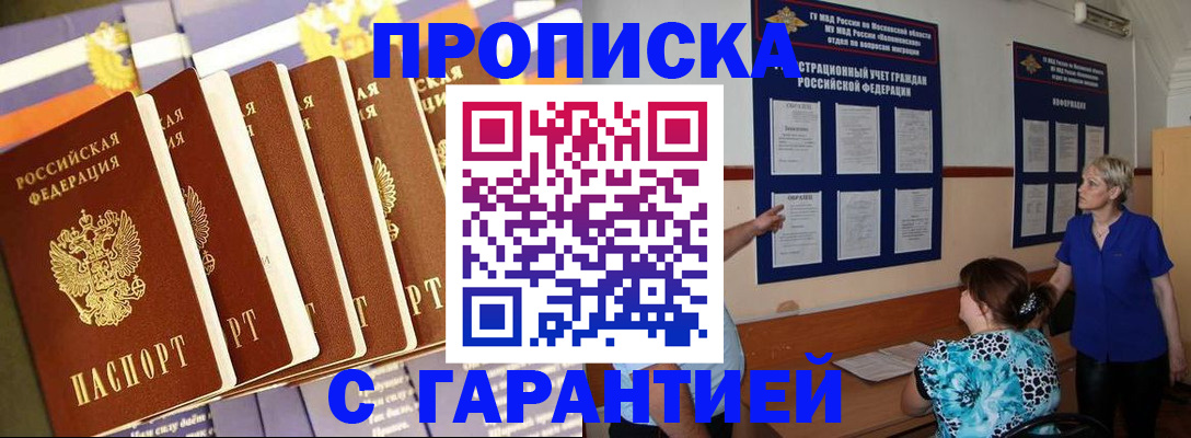 прописка 2025 в Снежногорске